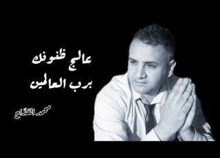  عالج ظنونك برب العالمين عالج ظنونك برب العالمين محمدالقداح Mohamedalkaddah