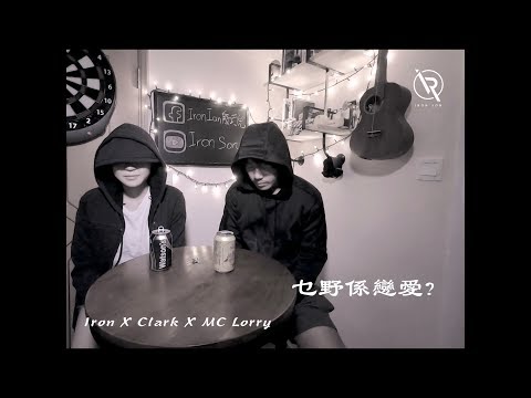 MP4 張茵 乜野系戀愛 Iron Ian X Clark X MC Lorry Cover