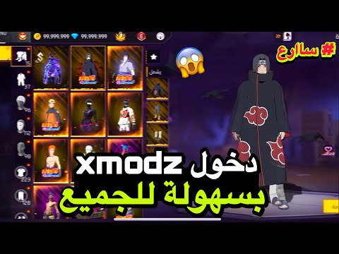 اسهل طريقة دخول سيرفر Xmodz طريقة جديدة وامنة اصحبت سهلة جدا