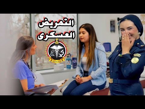 تفاصيل الكشف الطبى التمريض العسكرى بالاكاديمية العسكرية ومصاريف الكشف والالتماسات تفاصيل الكشف الطبى التمريض العسكرى بالاكاديمية العسكرية ومصاريف الكشف والالتماسات