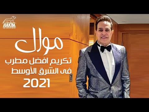 موال اخر روقان من دبى من تكريمى كأفضل مطرب فى الشرق الأوسط 2021 موال اخر روقان من دبى من تكريمى كأفضل مطرب فى الشرق الأوسط 2021
