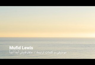 Mufid Lewis موسيقى و كلمات ترنيمة مافارقنيش أبدا أبدا