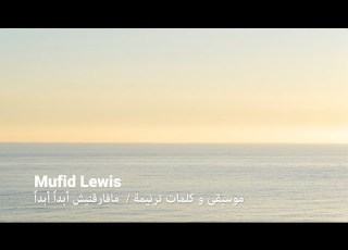   موسيقى و كلمات ترنيمة مافارقنيش أبدا أبدا