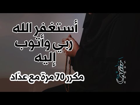 أستغفر الله ربي وأتوب إليه مكررة 70 مرة مع عداد أستغفر الله ربي وأتوب إليه مكررة 70 مرة مع عداد