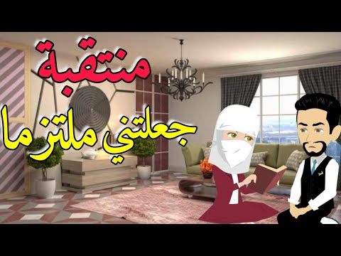 منتقبة جعلتني ملتزما قصة رومانسية كاملة