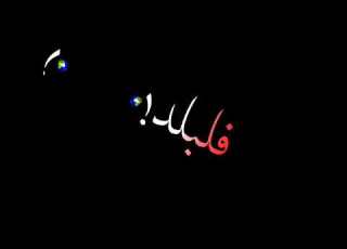  شاشة سوداء مهرجانات مصرية اغنيه انا بيكو فرد السيطرة
