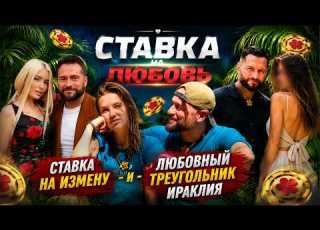  Ставка на измену Ираклий в шоу возвращает экс жену а за кадром беременная любовница и слив измен