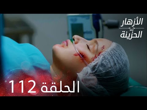 الأزهار الحزينة الحلقة 112 كاملة Kırgın Çiçekler
