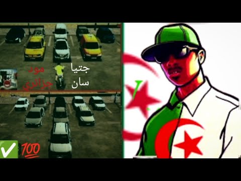طريقة تحميل جتيا سان مود جزائري Gta San Dz