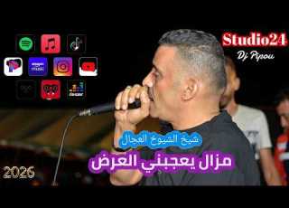 شيخ الشيوخ العجال Ft حبيبو مزال يعجبني العرض الشلف