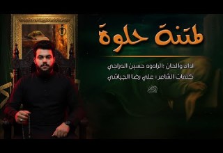 شور لمتنة حلوة حسين الدراجي ليالي استشهاد فاطمة الزهراء ع