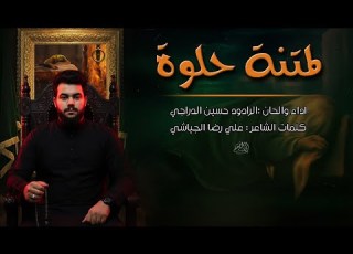 شور لمتنة حلوة حسين الدراجي ليالي استشهاد فاطمة الزهراء ع