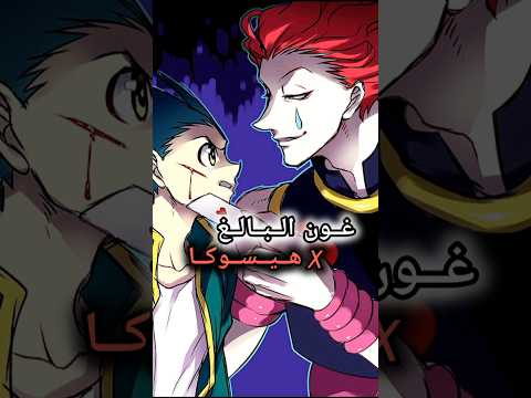 غون البالغ ضد هيسوكا هنتر اكس هنتر هيسوكا غون Hisoka Gon Hunterxhunter
