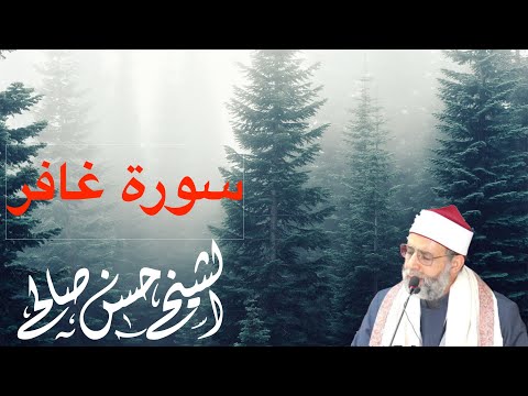 من الروائع سورة غافر كاملة للشيخ حسن صالح Sh Hassan Saleh Surat Ghafir