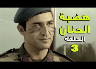  مسلسل هضبة الحنان ـ الحلقة 3 الثالثة كاملة Hadabet El Hanan HD