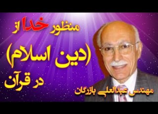 منظور خدا از دين اسلام در قرآن با تفسیر مهندس عبدالعلی بازرگان