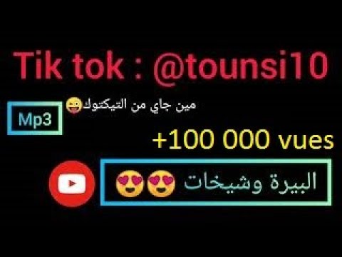 البيرة والشيخات Elbira W Chikhet Mp3 2022