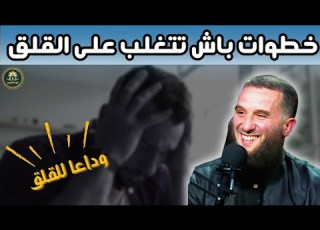  3 خطوات باش تتغلب على القلق والضغط النفسي المستشار محمد فليسي تقوى المؤمن القرآن الكريم ابلور
