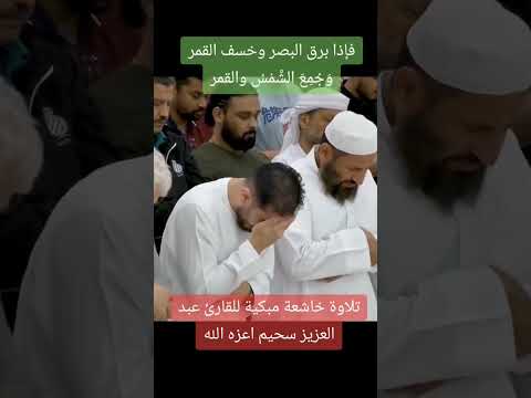 انهيار المسجد بالبكاء بسبب تذكرأهوال يوم القيامة عبدالعزيز سحيم تلاوة خاشعة القرآن الكريم راحة نفسية انهيار المسجد بالبكاء بسبب تذكرأهوال يوم القيامة عبدالعزيز سحيم تلاوة خاشعة القرآن الكريم راحة نفسية