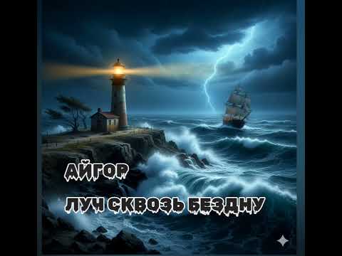 Айгор Луч сквозь бездну песня на мои стихи