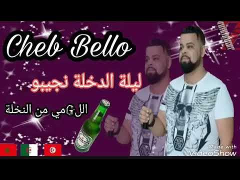 Cheb Bello Ft Tipo Bel Abbes 2019 ليلة دخلة نجيبو لاقمي من نخلة