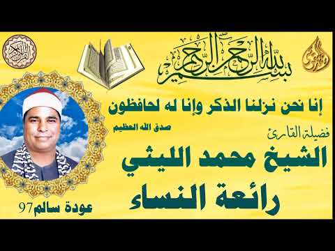 رائعة النساء الشهيرة عودة سالم 1997 الشيخ محمد الليثي