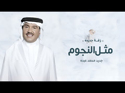 زفات عروس 2025 زفة اقبلي مثل النجوم محمد عبده النسخه الاصليه 2025
