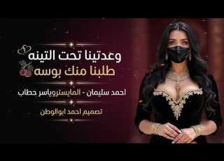 وعدتينا تحت التينه طلبنا ة احمد سليمان دبكات 2026