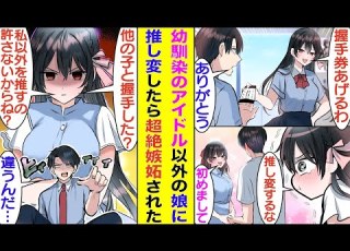 漫画 幼馴染の美少女アイドルに 握手会来てくれる と握手券をもらった 彼女は俺が女友達と一緒にいるところを見て激しく嫉妬 明日の握手会来ないでよね 仕方なく別のアイドルの握手会に参加した結果