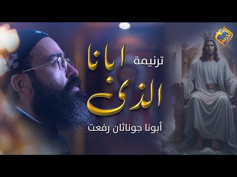Fr Jonathan Refaat Abana Alazy ترنيمة ابانا الذى في السماوات أبونا جوناثان رفعت قناة الحرية Fr Jonathan Refaat Abana Alazy ترنيمة ابانا الذى في السماوات أبونا جوناثان رفعت قناة الحرية