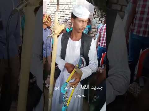 جديد الفنان عوض ابو حجار ود الفاضل