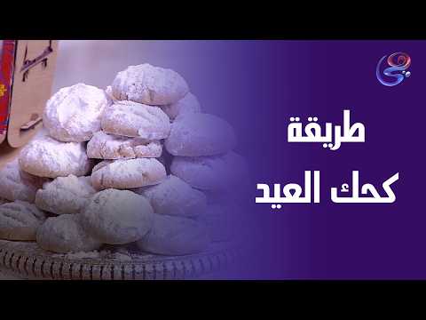 العيد ما يكملش من غير كحك تعالوا نعمله مع الشيف هالة فهمي العيد ما يكملش من غير كحك تعالوا نعمله مع الشيف هالة فهمي