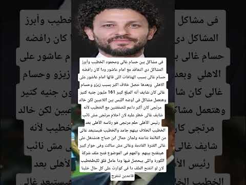 تفاصيل مشاجرة حسام غالى مع الخطيب