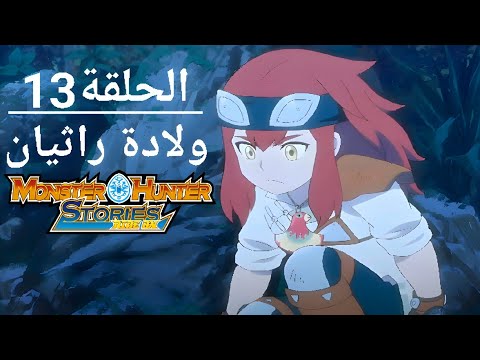 مونستر هانتر الجزء 1 الحلقة 13 عنوان الحلقة ولادة راثيان