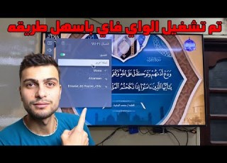 طريقة تشغيل الواي فاي على جميع شاشات التلفزيون تشغيل الواي فاي 2025