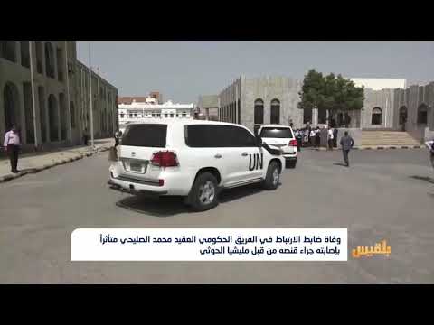 وفاة ضابط الارتباط في الفريق الحكومي متأثرا بإصابته جراء قنصه من قبل المليشيا تقرير محمد اللطيفي