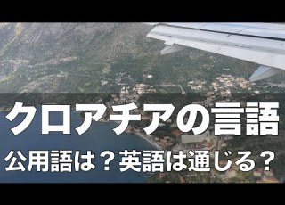 クロアチア語 何語 英語は通じる