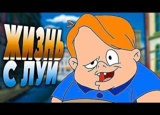 Жизнь с Луи Все серии 1994