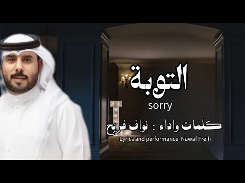من الهوى وشوقه الغلاب التوبه التوبه نواف فريح 2023 حزين التوبة