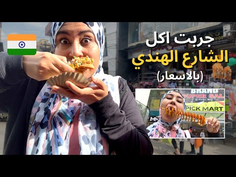 تحدي اكل الشارع الهندي حاجات غريبة جربتها بالاسعار مع نهلة معاطي INDIAN STREET FOOD