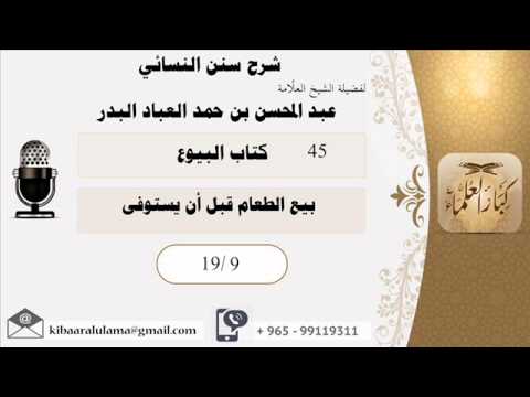 كتاب البيوع شرح سنن النسائي الشيخ عبد المحسن بن حمد العباد البدر 19 9