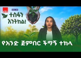  አዲስ አበባ ስቱዲዮ ዜና ሐምሌ 27 2018 ዓ ም አሚኮ AMECO ዜና NEWS Amhara Media Corporation አማራ ሚዲያ ኮርፖሬ