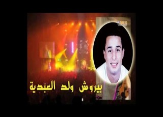 Cha3bi Marocaine Prouche Ouald Abdiya شعبي مغربي بيروش ولد ش العبدية آنويعيمة