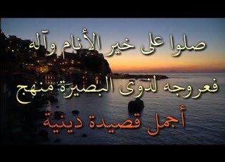  قصيدة الدنيا ومآلها وفضل الآخرة عليها مانحن في الدنيا سوى سيارة والركب يسرع وال هودج