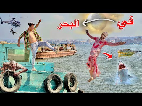 مكار اتحول شرير ووقع سفاح البشر في البحر النهاية قبل العيد الاضحي