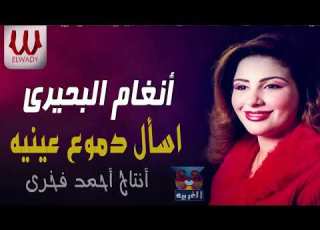 انغام البحيرى اسأل دموع عينيه Angham ElBehery Esal Demoa Enaia