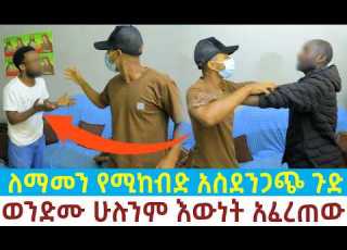 ለማመን የሚከብድ አስደንጋጭ ጉድ ወንድሙ ሁሉንም እውነት አፈረጠው