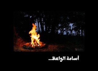 أسامة الواعظ تلاوة خاشعة بصوت ضخم بدون مؤثرات