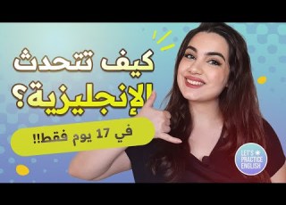  أبدا في تحدث اليزية في 17 يوم فقط