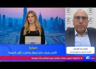  مدير المرصد السوري الأحداث التي شهدتها مدينة تلكلخ لا علاقة لها بما ي سم ى فلول النظام